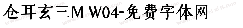 仓耳玄三M W04字体转换
